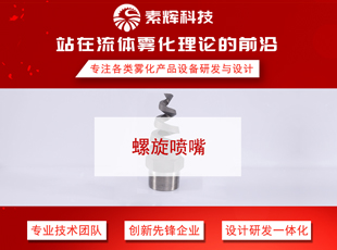 螺旋喷嘴