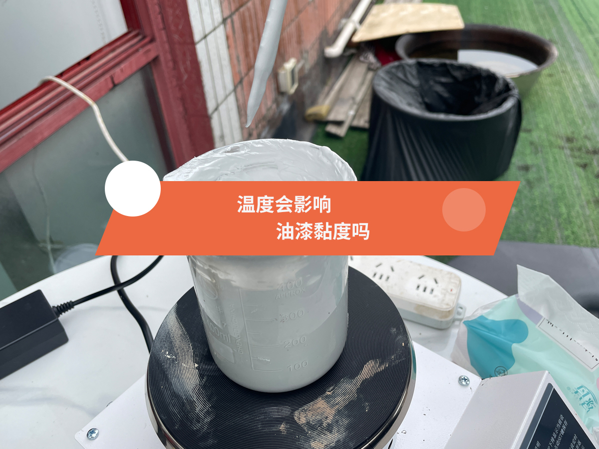 温度会影响油漆黏度吗