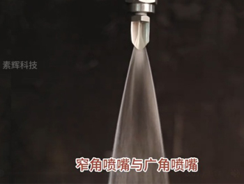 窄角与广角喷嘴的区别