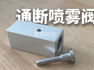 通断喷雾阀